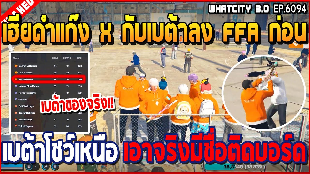 เมื่อเฮียดำแก๊ง X กับเบต้าลง FFA ก่อนเบต้าโชว์เหนือ เอาจริงมีชื่อติดบอร์ด | GTA V | WC3 EP.6094